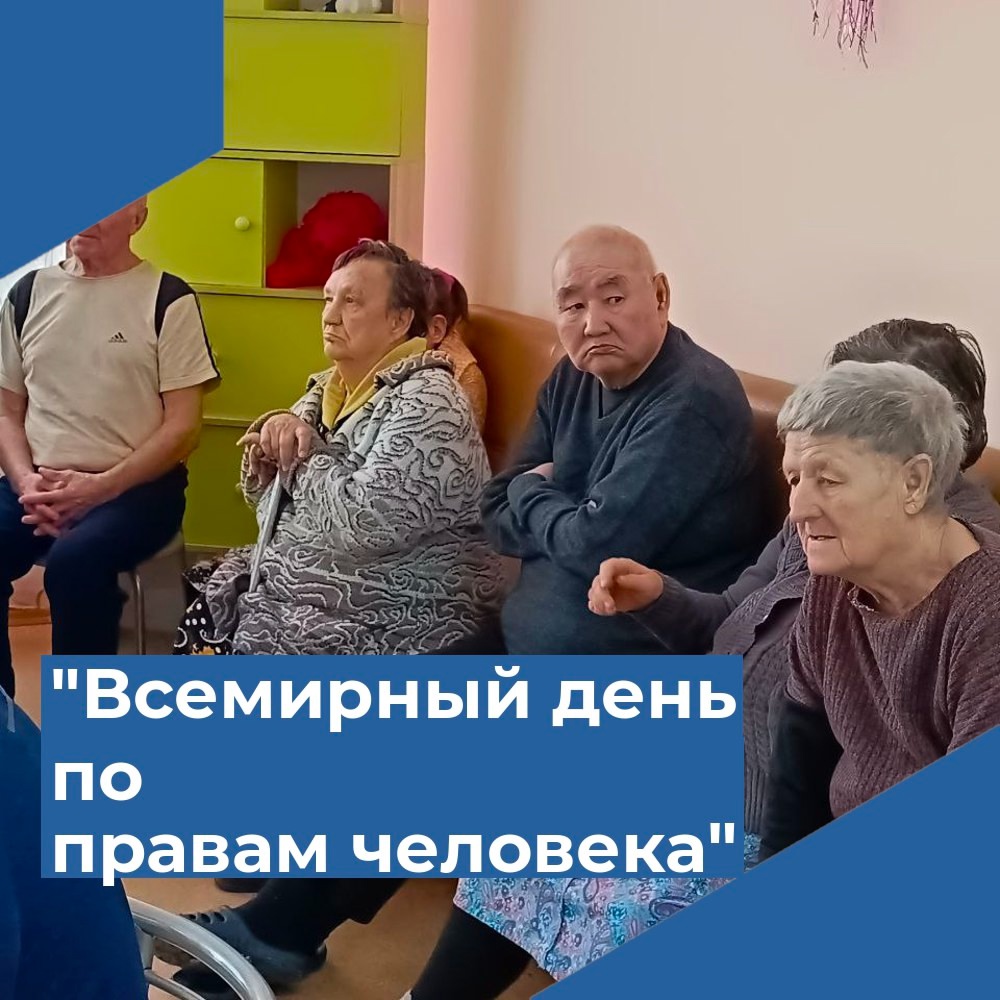 Всемирный день по правам человека: беседа в доме-интернат